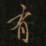 有