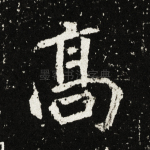 高