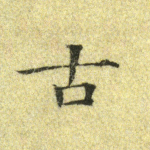古