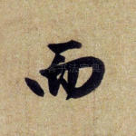 而