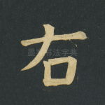 右