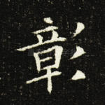 彰