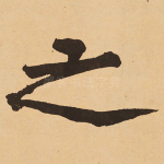 之