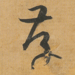 存
