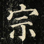 宗