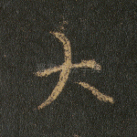 大