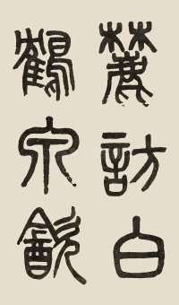 白鹤泉铭 - 第6页