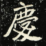 庆