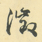 沉