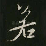 若