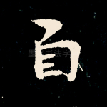 自