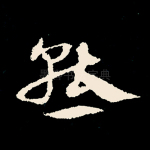 态