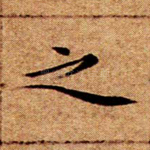 之