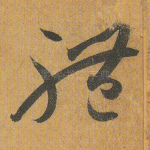 体