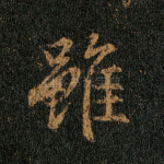 虽