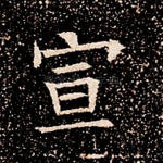 宣