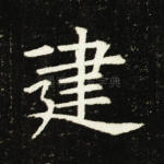 建