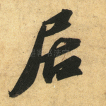 居