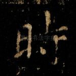 时
