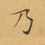 乃