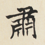肃