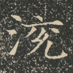 渷