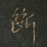 断