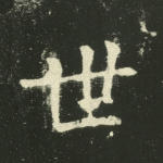 世