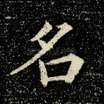 名
