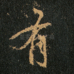 有