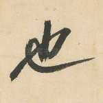 也
