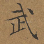 武