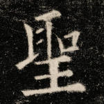 圣