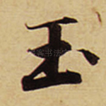 玉