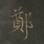 郑