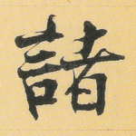 诸