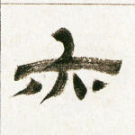 亦