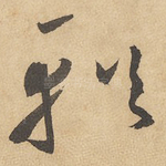輶