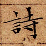 诗