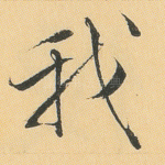 我