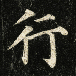 行