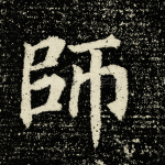 师