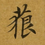 藐