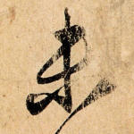 未