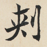 刺