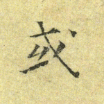 或