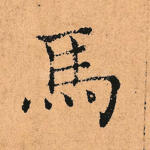 马