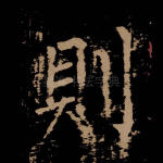 则