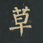 草