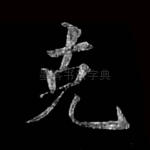 克